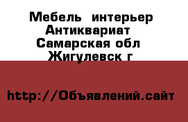 Мебель, интерьер Антиквариат. Самарская обл.,Жигулевск г.